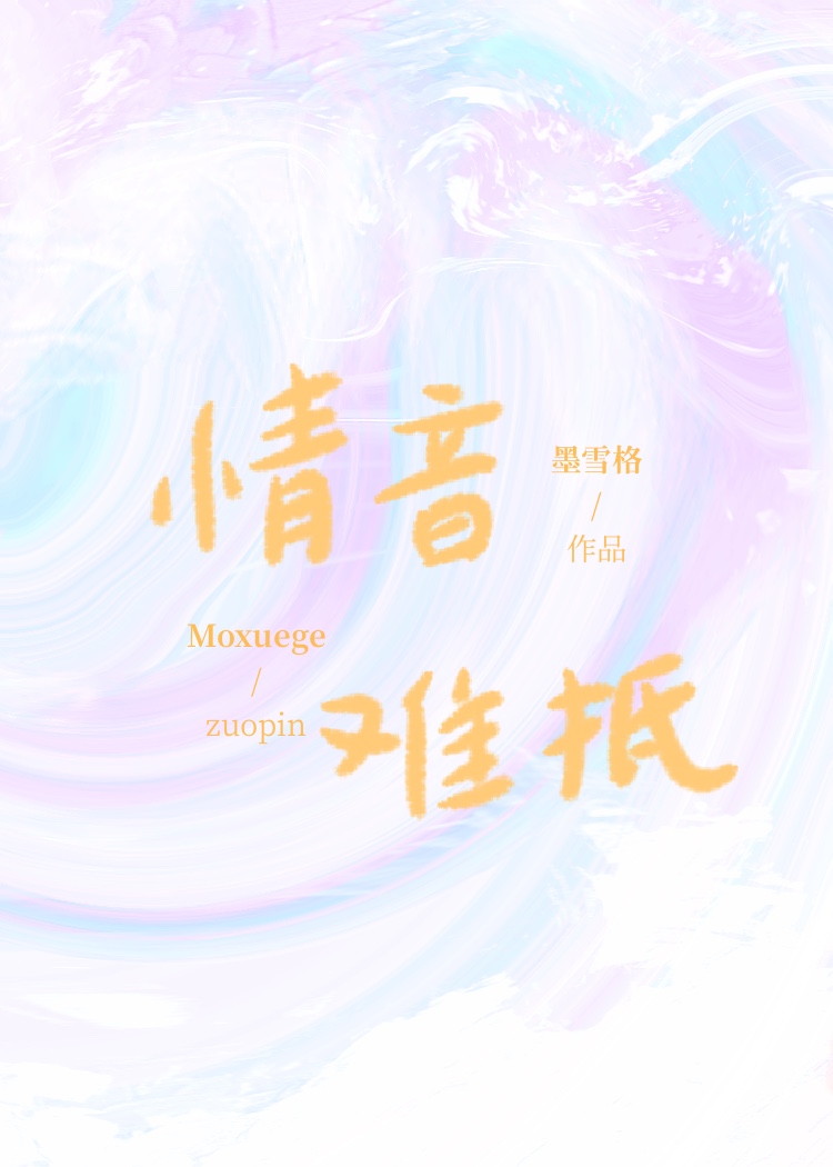 歌曲《情难枕》原唱