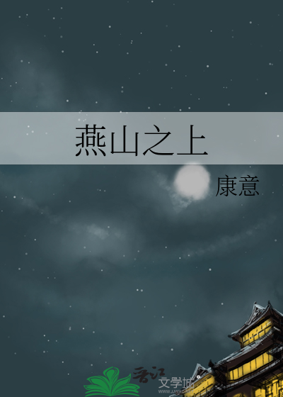燕山山脉的起点和终点