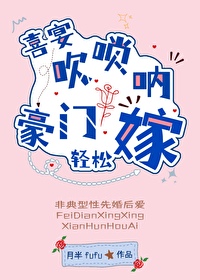 办喜事吹唢呐歌曲