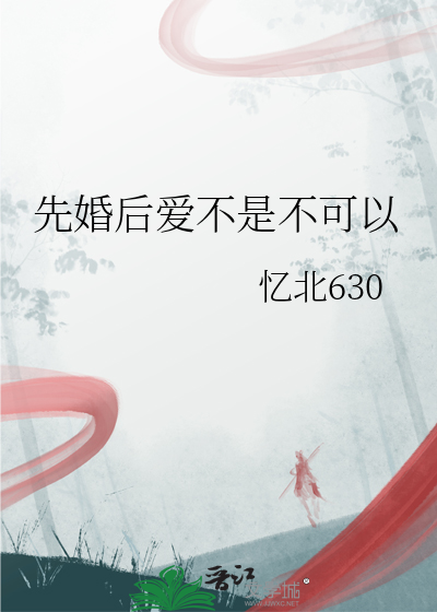 不可以心动先婚后爱