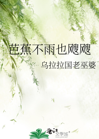 芭蕉雨芭蕉得雨便欣然