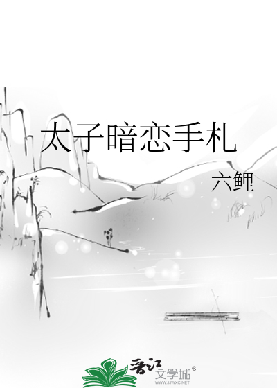太子暗恋手札百度网盘
