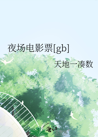 夜场电影一般到几点