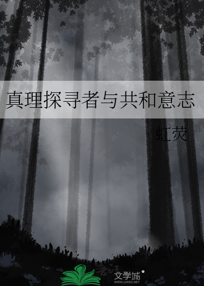 探索真理已经很累了