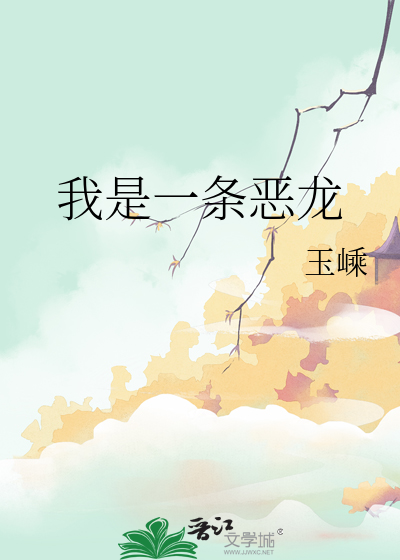 我是一条龙我是一条虫