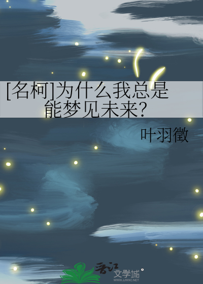 为什么总是能梦见未来会发生的事情