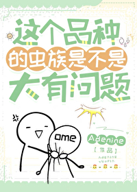 这个品种的虫族是不是大有问题by