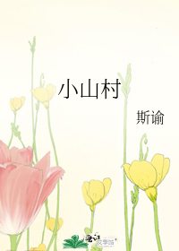 小山村美景