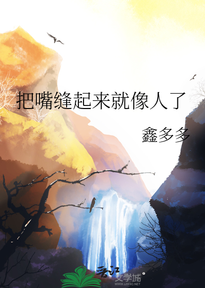 把嘴巴缝起来的恐怖片