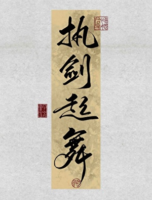 执剑对什么