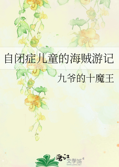 自闭症儿童动画片