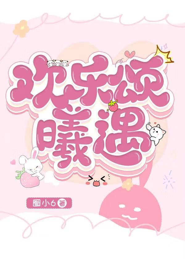 欢乐颂q