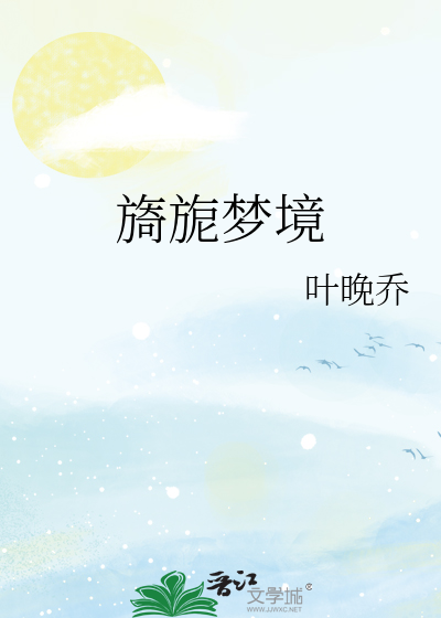 旖旎可以形容梦境吗