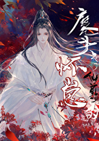 魔头他怀了仙尊的崽池陆