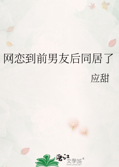 网恋前男友来找我怎么办