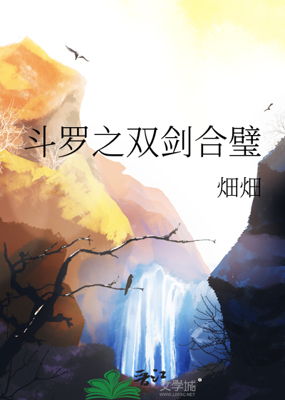 斗罗之双枪绝世最新章节列表