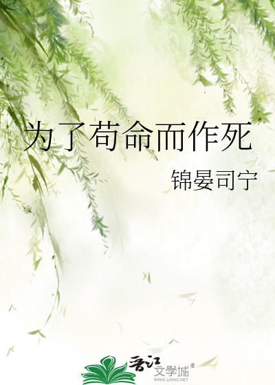 为了苟命而作死的人