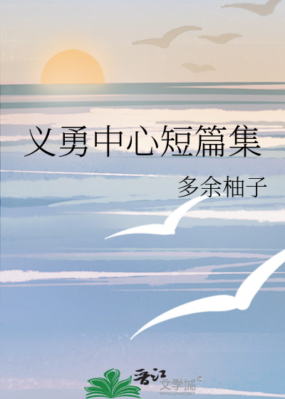 义勇讨厌