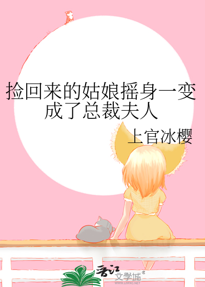 捡来的女婴现成了老板