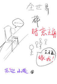 《全世界都暗恋勇者》