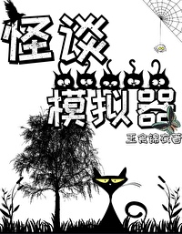 怪谈模拟器乐文