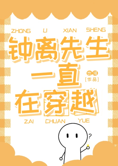 钟离先生一直在穿越小说免费阅读