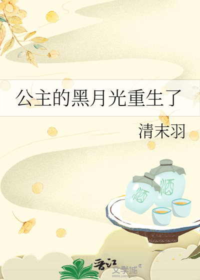 黑月光拯救计划(重生)