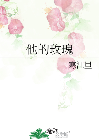 他的玫瑰先生小说by匿名咸鱼