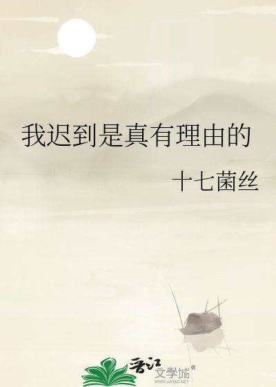 我迟到了是因为