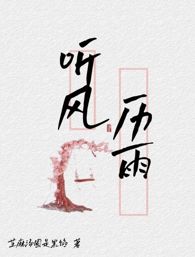 听风便是雨