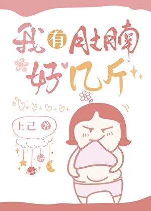 有肚腩算胖吗