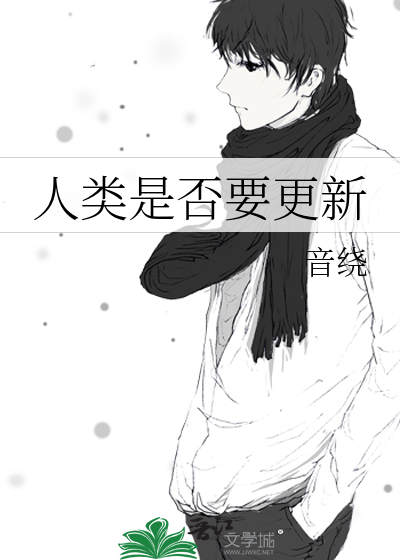 人类更新计划全文阅读