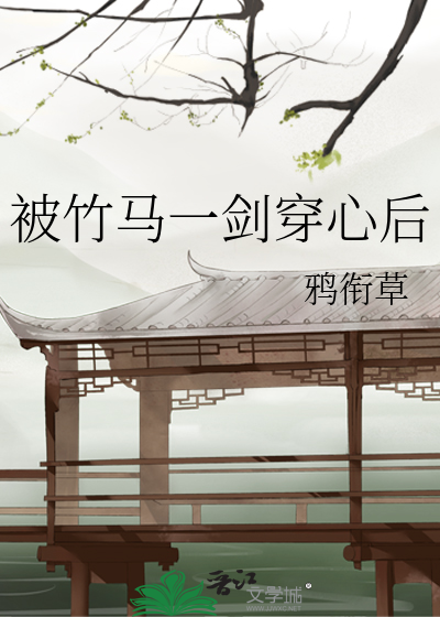被竹马看上怎么办全文+番外