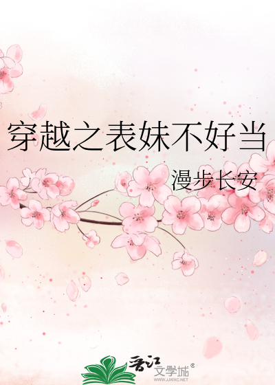 穿越男人不好当小说免费
