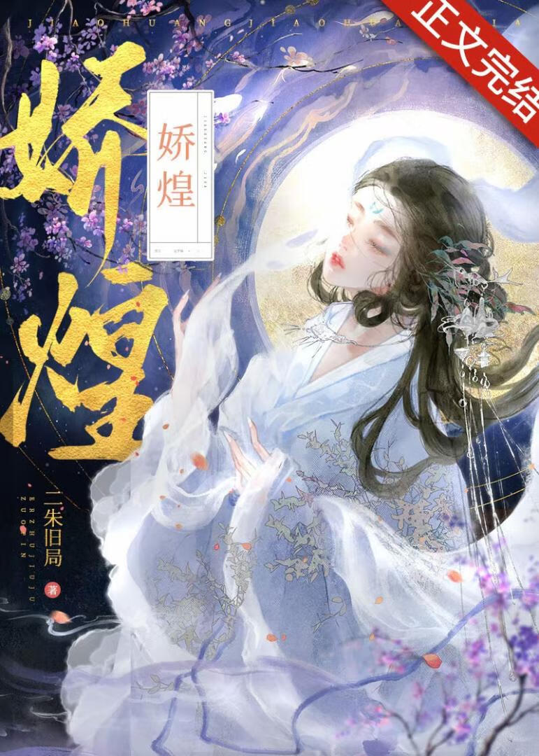 娇煌小说免费阅读官网
