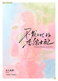 不能ooc的女主
