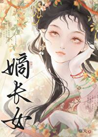 宅斗文女配但一身反骨 轻松