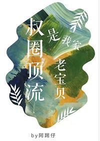 叔圈顶流是我家老宝贝 阿踢仔讲的什么