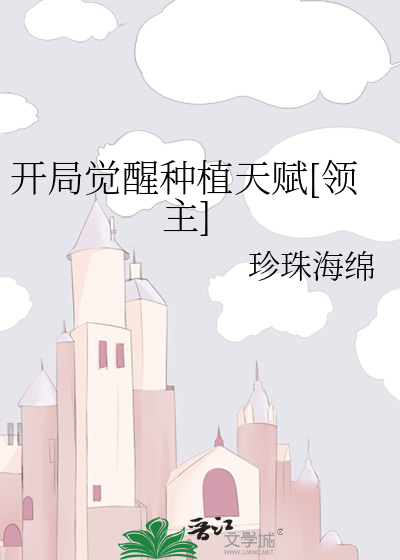 开局觉醒神话级天赋漫画