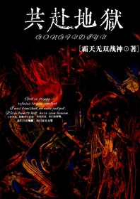 共赴地狱的英文