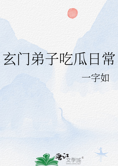 玄门大师是吃货全文免费阅读