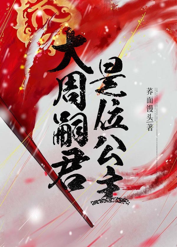 大周嗣君是位公主全文