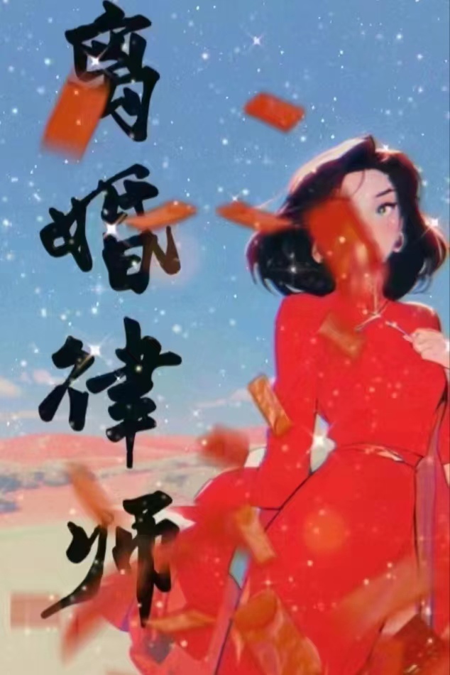 离婚律师好看吗?