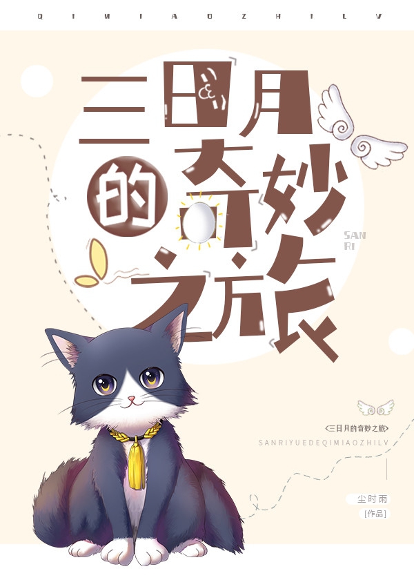 三日月的奇妙之旅下载