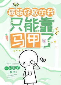 病弱好欺的我只能靠马甲了免费25