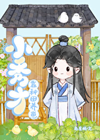 首辅大人有妖气免费阅读