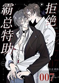 霸总特助拒绝007笔趣阁