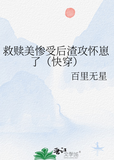 救赎攻的文超级好看的那种