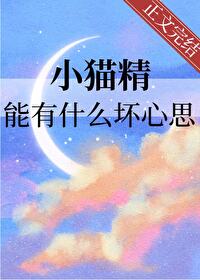 猫精现原形