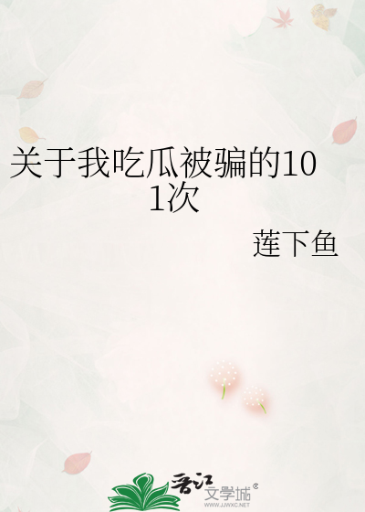 关于吃瓜的段子